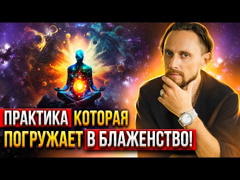 Видео: Все Достигают Особого Состояния Делая Эту Практику! 🙏🏻 Практика Блаженства. Энергодыхание.