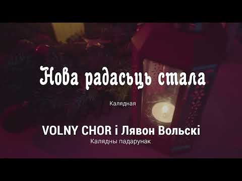 Видео: Нова радасьць стала - VOLNY CHOR / ВОЛЬНЫ ХОР і Лявон Вольскі (Альбом "Калядны падарунак LIVE")