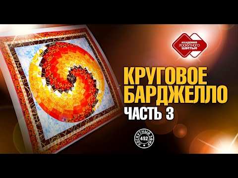 Видео: Лоскутный эфир 452. Курс "Круговое Барджелло"