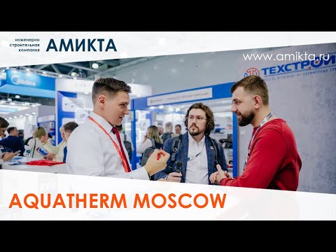 Видео: Выставка Aquatherm Moscow 2024