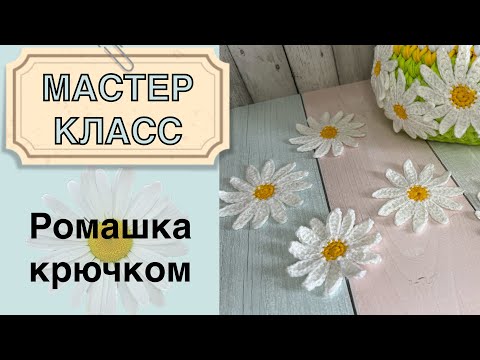 Видео: Мастер-класс ромашка крючком | ромашка плоская и объемная | crochet flowers | crochet chamomile