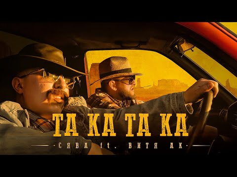 Видео: Сява Ft. Витя АК - Та Ка Та Ка (official video)