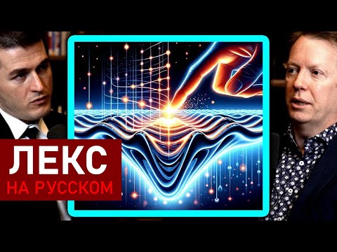 Видео: Физик объясняет квантовую механику | Шон Кэрролл и Лекс Фридман