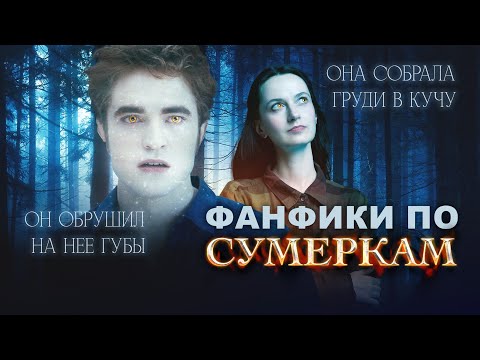 Видео: ШТАМПЫ ИЗ ФАНФИКОВ | Эдвард 💔 Белла
