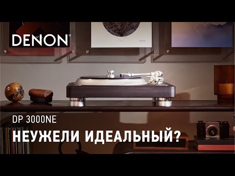 Видео: Denon DP-3000NE | Отличный выбор для ценителей винила