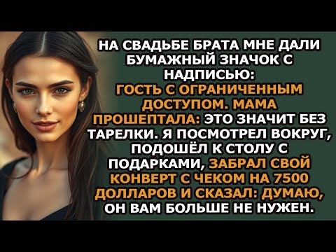 Видео: 'На свадьбе брата мне дали бумажный значок с надписью  “Гость с ограниченным доступом ” Потом ма