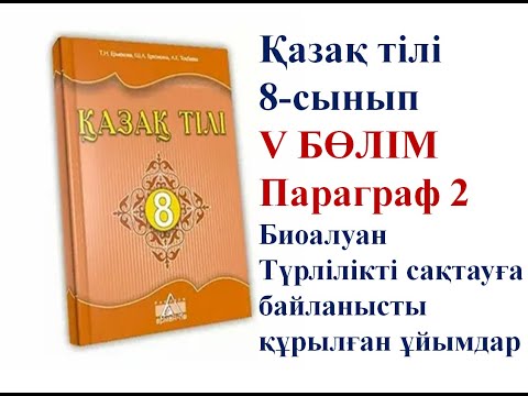 Видео: 8-СЫНЫП ҚАЗАҚ ТІЛІ ПАРАГРАФ 2 "БИОАЛУАНТҮРЛІЛІКТІ САҚТАУҒА БАЙЛАНЫСТЫ ҚҰРЫЛҒАН ҰЙЫМДАР" САБАҒЫ