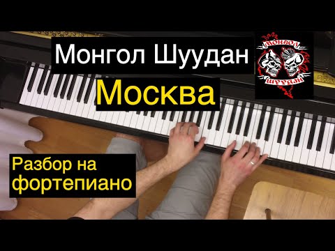 Видео: Как играть: Монгол Шуудан - Москва | Разбор на фортепиано: ноты, аккорды, аккомпанемент