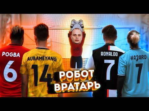 Видео: РОБОТ ВРАТАРЬ VS Легенды |КТО КРУЧЕ ?| 10.000 РУБЛЕЙ