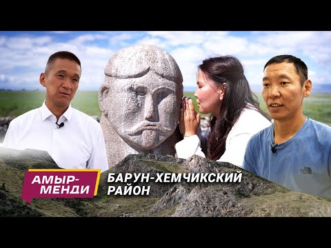 Видео: «Амыр менди!» — 4 выпуск  Ак Довурак и Барун Хемчикский кожуун