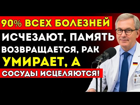 Видео: Лауреат Нобелевской Премии Врач Раскрыл/ Ешьте Это Каждый День — И Доживёте До 100 Лет
