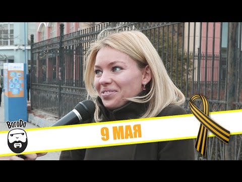 Видео: BoroDa: ЕБЭ – 9 мая