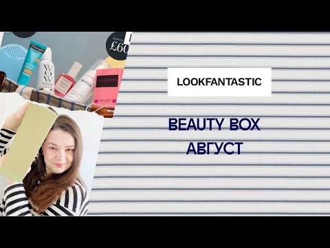Видео: Lookfantastic АВГУСТ 2025 (Лукфантастик) / Lookfantastic beauty box AUGUST 2025 unboxing