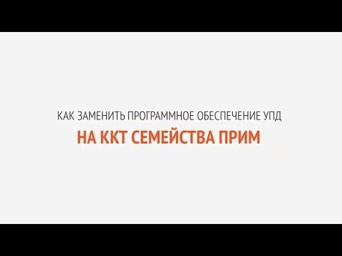 Видео: Как заменить программное обеспечение УПД на ККТ семейства ПРИМ | Секреты сервиса
