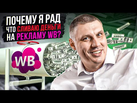Видео: Почему я рад, что сливаю много денег на рекламу WB? |  ТОП–5 ошибок настройки внутренней рекламы.