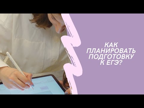 Видео: КАК ПЛАНИРОВАТЬ ПОДГОТОВКУ К ЕГЭ? Тайм-менеджмент для экзамена