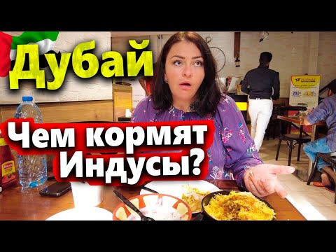 Видео: ДУБАИ - СКОЛЬКО СТОИТ ОБЕД У ИНДУСОВ? БУРИЯНИ ИЛИ МАСАЛА?