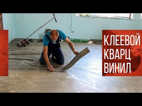 Видео: УКЛАДКА КВАРЦ ВИНИЛОВОЙ ПЛИТКИ