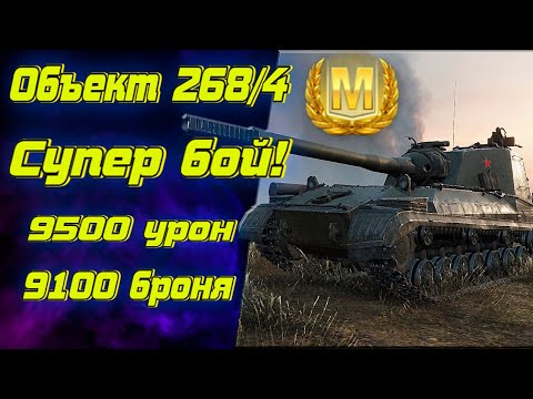 Видео: Порвал рандом на Объекте 268/4 | Супер бой Мира танков
