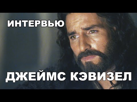 Видео: Джеймс Кэвизел - Интервью