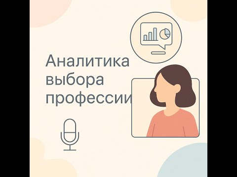 Видео: Анализ по выбору профессии мой метод и рекомендации