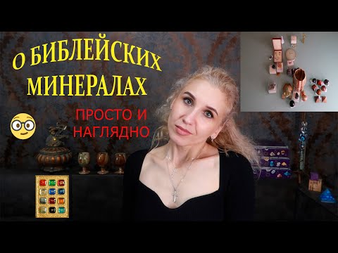 Видео: 💫Библейские минералы🎇12 камней🪨Камни, упомянутые в Священном писании