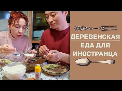 Видео: Деревенская еда для иностранца. Что пошло, что не очень
