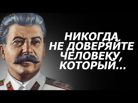 Видео: 🟢 Смелые слова Иосифа Сталина. Мудрые афоризмы Вождя. Крылатые фразы, цитаты и высказывания.