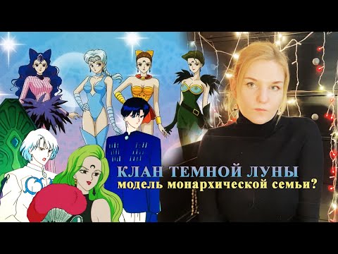 Видео: Клан Темной Луны, обзор на самых порочных злодеев Sailormoon