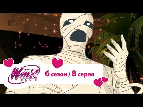 Видео: Клуб Винкс - Сезон 6 Серия 08 - Атака сфинкса | Мультики про фей для девочек