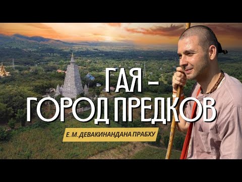 Видео: Тропами смерти. Гая — город предков