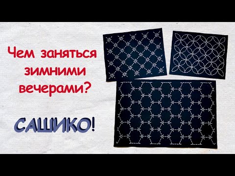 Видео: Сашико: Красота БЕЗ швейной машинки - 1. Ручная японская вышивка