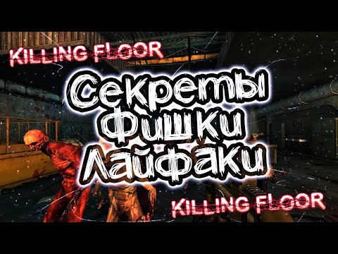 Видео: Killing Floor - секреты. фишки, нычки, баги | Romaboy