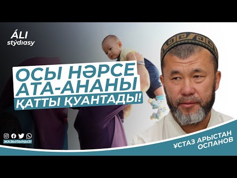 Видео: Ата-ананы қатты қуантатын нәрсе.../ ұстаз Арыстан Оспанов