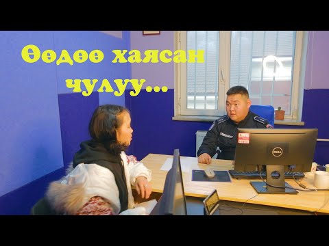 Видео: Өөдөө хаясан чулуу...