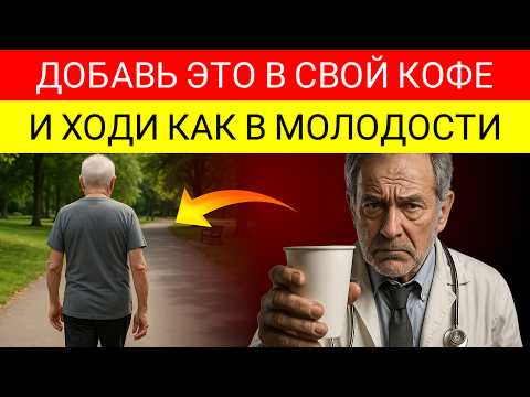 Видео: После 60! Добавьте Это В Ваш Кофе И Восстановите Ваши Мышцы