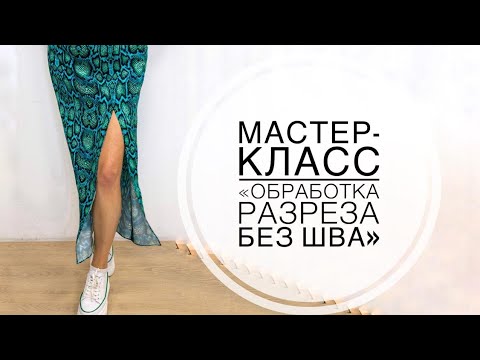 Видео: Мастер-класс " Разрез без шва"