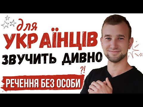 Видео: Для чого ES в НІМЕЦЬКИХ реченнях?! Безособові речення з es, man, es gibt. Unpersönliche Sätze bilden