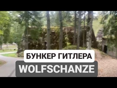 Видео: НАША ЖИЗНЬ в ПОЛЬШЕ/Уехали на МАЗУРЫ/Hitler's main headquarter WOLFSCHANZE/WILCZY SZANIEC #польша