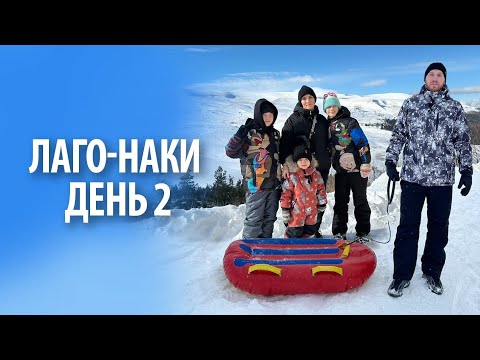 Видео: Лаго-Наки (Лагонаки) | День 2