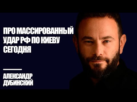 Видео: Про массированный удар РФ по Киеву сегодня - Дубинский | Знай Правду