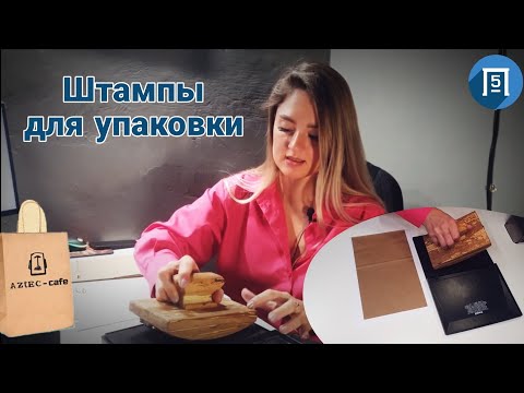 Видео: Штампы с логотипом для упаковки - пакетов, коробок, стаканчиков