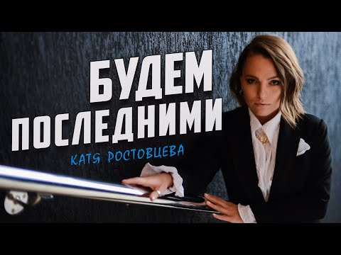 Видео: Обалденная песня! | Будем последними - Катя Ростовцева