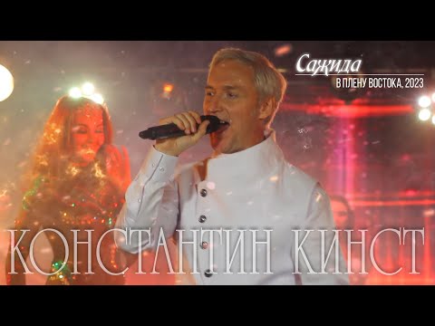 Видео: Константин Кинст – Сажида («В плену Востока», 2023)