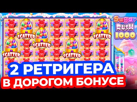 Видео: РИСКНУЛ И ВЫИГРАЛ! РЕДКИЕ 2 РЕТРИГЕРА В ДОРОГОМ БОНУСЕ в SUGAR RUSH 1000! ЗАНОСЫ НЕДЕЛИ