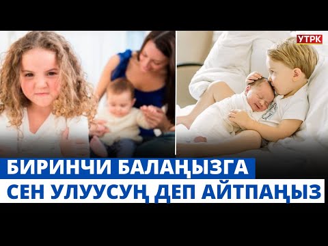 Видео: Биринчи балаңызга сен улуусуң деп айтпаңыз | "БӨБӨК" КӨРСӨТҮҮСҮ