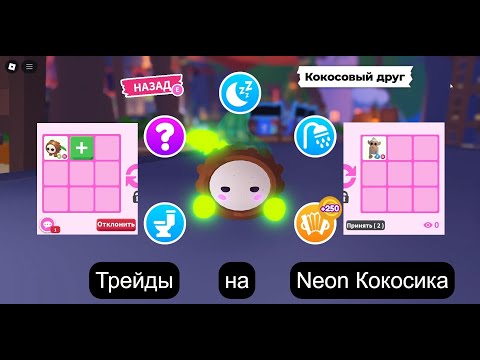 Видео: Трейды на Neon R Кокосового Друга Адопт Ми 2025| Coconut Friend Adopt Me 2025