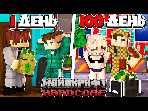 Видео: Я прожил 100 Дней за МИЛЛИОНЕРА в Майнкрафт...