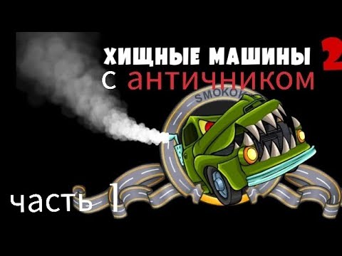 Видео: Хищные машины 2. Часть 1 далëкие дороги. 