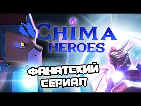 Видео: CHIMA HEROES / Фанатское Инди-Продолжение / Интервью с Создателем